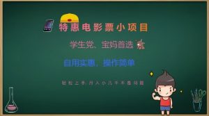 特惠电影票小项目，学生党、宝妈首选，轻松上手，月入小几千不是问题，自用实惠，操作简单-沐风资源库