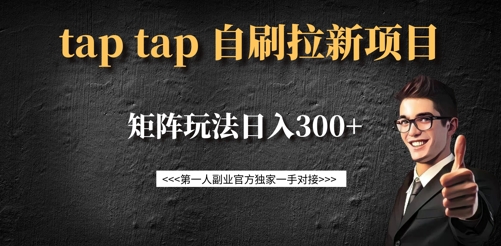 taptap拉新自刷项目，一个新用户14元，矩阵玩法日入300+-沐风资源库