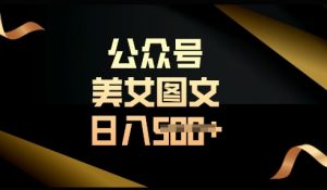 流量主长期收益项目，简单复制，操作简单，轻松日入多张-沐风资源库