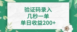 看图识字，5秒一单，单日收益轻松400+【揭秘】-沐风资源库