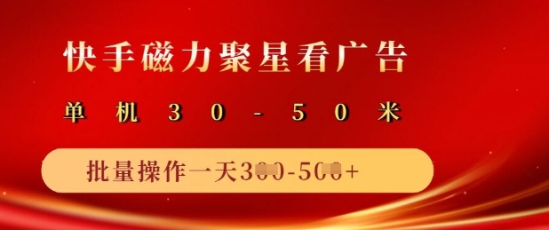 快手磁力聚星广告分成新玩法，单机50+，10部手机矩阵操作日入5张-沐风资源库