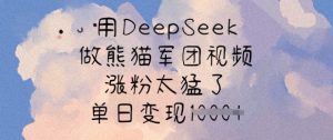用DeepSeek做熊猫军团视频，涨粉太猛了，单日变现多张-沐风资源库