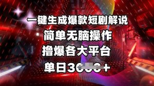 全网首发!一键生成爆款短剧解说，操作简单，撸爆各大平台，单日多张-沐风资源库