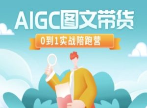 AIGC图文带货，0到1实战陪跑营-沐风资源库