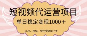 2025最新风口项目，短视频代运营日入多张【揭秘】-沐风资源库