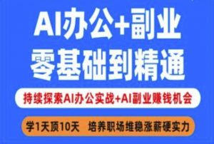 AI办公+副业，零基础到精通，持续探索AI办公实战+AI副业挣钱机会-沐风资源库