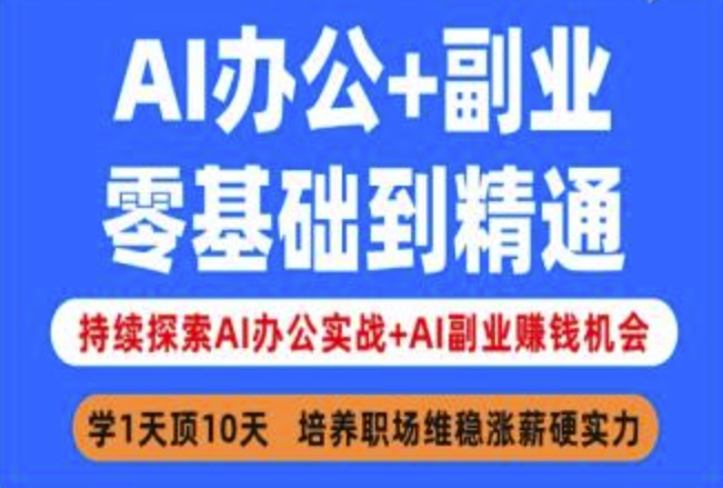 AI办公+副业，零基础到精通，持续探索AI办公实战+AI副业挣钱机会-沐风资源库