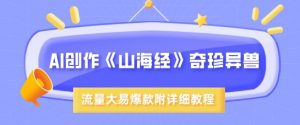 AI创作《山海经》奇珍异兽，超现实画风，流量大易爆款，附详细教程-沐风资源库