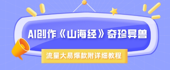 AI创作《山海经》奇珍异兽，超现实画风，流量大易爆款，附详细教程-沐风资源库