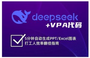 deepseek+VPA代码，5分钟自动生成PPT/Excel图表打工人效率翻倍指南-沐风资源库