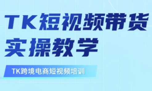 东南亚TikTok短视频带货，TK短视频带货实操教学-沐风资源库