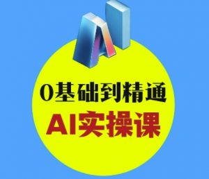 AI创意与短视频剪辑全攻略从入门到变现，0基础到精通AI实操课-沐风资源库
