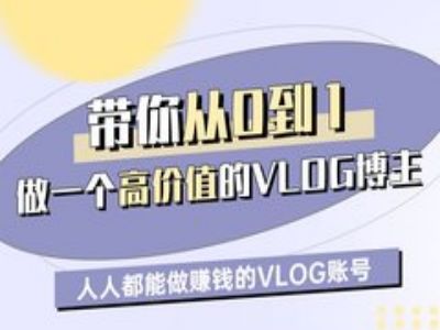 带你从0-1做一个高价值的VLOG博主一期，人人都能做挣钱的VLOG账号-沐风资源库