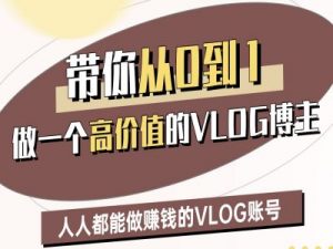 带你从0-1做一个高价值的VLOG博主二期，人人都能做挣钱的VLOG账号-沐风资源库