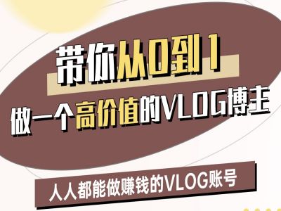 带你从0-1做一个高价值的VLOG博主二期，人人都能做挣钱的VLOG账号-沐风资源库