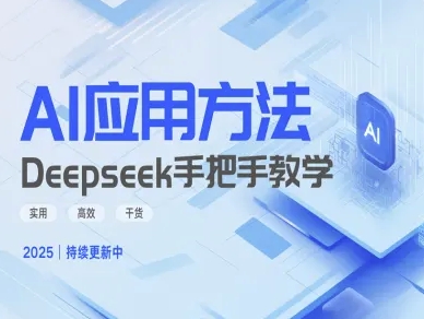 Deepseek实际应用技巧—手把手教学版，实用高效干货-沐风资源库