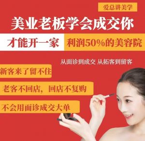 美业老板学会成交，你才能开一家利润50的美容院，从面诊到成交，从拓客到留客-沐风资源库