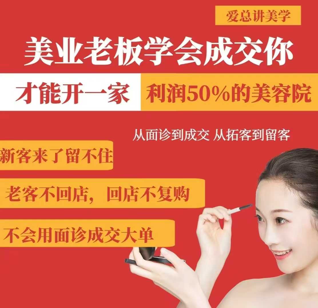 美业老板学会成交，你才能开一家利润50的美容院，从面诊到成交，从拓客到留客-沐风资源库
