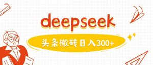 利用deepseek分钟一篇图文，做头条日入3张-沐风资源库