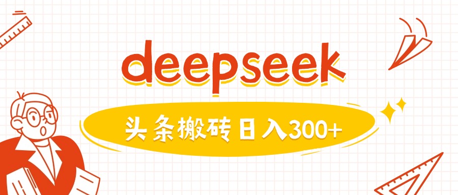 利用deepseek分钟一篇图文，做头条日入3张-沐风资源库