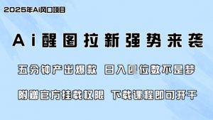 零门槛，AI醒图拉新席卷全网，5分钟产出爆款，日入四位数，附赠官方挂载权限-沐风资源库