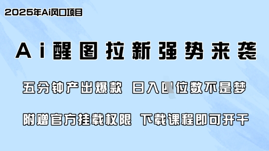 零门槛，AI醒图拉新席卷全网，5分钟产出爆款，日入四位数，附赠官方挂载权限-沐风资源库