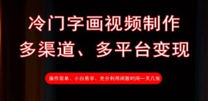 冷门字画视频制作,多渠道、多平台变现,一天几张-沐风资源库