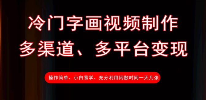 冷门字画视频制作,多渠道、多平台变现,一天几张-沐风资源库