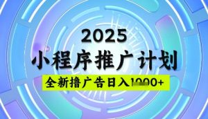 2025微信小程序推广计划，撸广告玩法，日均5张，稳定简单【揭秘】-沐风资源库