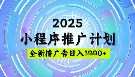 2025微信小程序推广计划，撸广告玩法，日均5张，稳定简单【揭秘】-沐风资源库