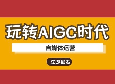 玩转AIGC时代-自媒体运营ai教程-沐风资源库