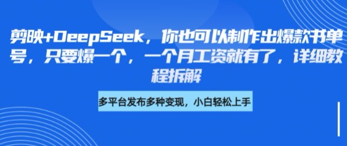 剪映+DeepSeek，你也可以制作出爆款书单号，只要爆一个，一个月工资就有了，详细教程拆解-沐风资源库