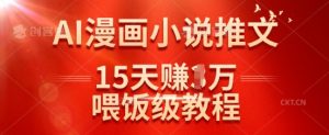 在抖音做AI漫画小说推文，15天挣了1w，喂饭级教程来了-沐风资源库