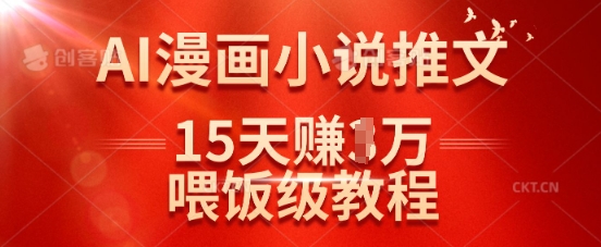 在抖音做AI漫画小说推文，15天挣了1w，喂饭级教程来了-沐风资源库