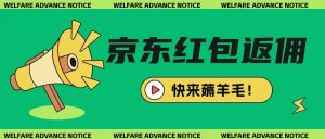 京东新用户拉新项目，拆解纯白嫖项目，玩法简单-沐风资源库