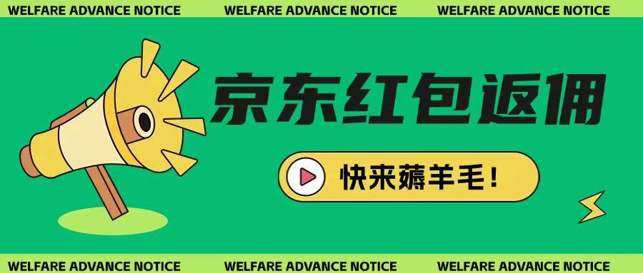 京东新用户拉新项目，拆解纯白嫖项目，玩法简单-沐风资源库