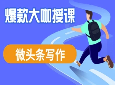 微头条写作课程，爆款大咖教你微头条流量变现-沐风资源库