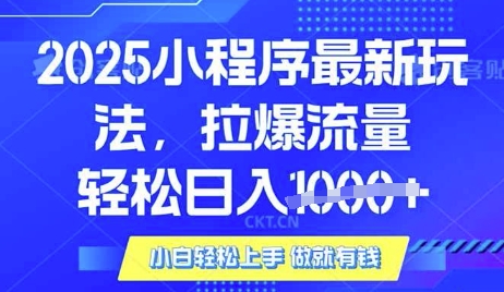 25年最新小程序升级玩法对接腾讯平台广告产被动收益,轻松日入多张【揭秘】-沐风资源库