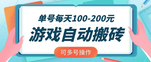 游戏全自动搬砖，单号每天2张，可矩阵多号操作【揭秘】-沐风资源库