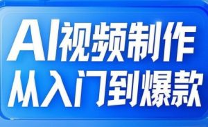 AI视频制作从入门到爆款，从文生图到图生视频，全链路打造自媒体爆款视频-沐风资源库