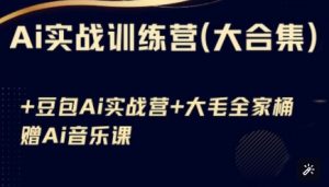 Ai实战训练营合集(豆包Ai+KiMi应用+Ai音乐)，基础操作到高级技巧的多个方面-沐风资源库