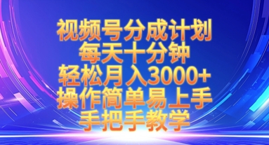 视频号分成计划，每天十分钟，轻松月入3k+，操作简单易上手，手把手教学-沐风资源库