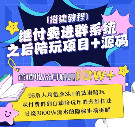 继付费进群系统之后，陪聊系统搭建教程+源码以及变现思路-沐风资源库