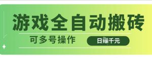 游戏全自动搬砖，解放双手无脑日入多张，可多号操作【揭秘】-沐风资源库