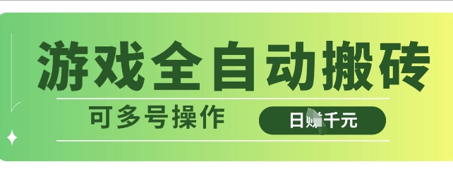 游戏全自动搬砖，解放双手无脑日入多张，可多号操作【揭秘】-沐风资源库