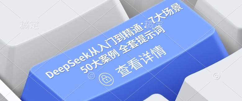 DeepSeek从入门到精通：7大场景 50大案例 全套提示词【文档】-沐风资源库