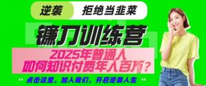 【网创项目终点站-镰刀训练营超级IP合伙人】25年普通人如何通过知识付费实现逆袭【揭秘】-沐风资源库