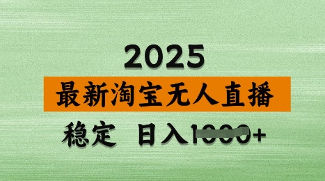 3月最新淘宝无人直播带货，日入多张，不违规不封号，独家技术，操作简单【揭秘】-沐风资源库