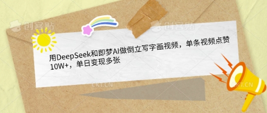 用DeepSeek和即梦AI做倒立写字画视频，单条视频点赞10W+，单日变现多张-沐风资源库