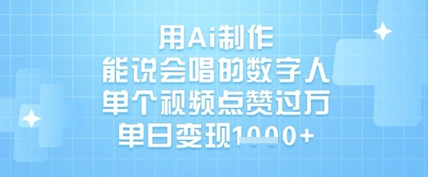用Ai制作能说会唱的数字人，单个视频点赞过W，单日变现1k-沐风资源库